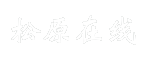 松原在线